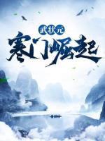 武狀元：寒門崛起