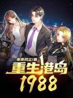 重生港島1988