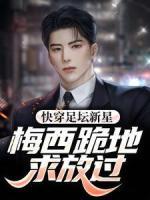 快穿足壇新星，梅西跪地求放過