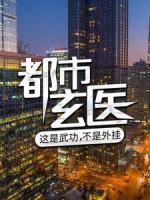都市玄醫(yī)：這是武功，不是外掛