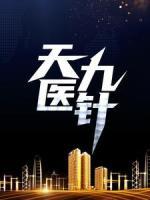 天醫(yī)九針