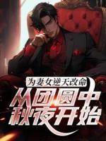 為妻女逆天改命：從團圓中秋夜開始