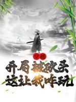 穿越：開局被砍頭，這讓我咋玩