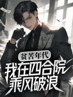 貧苦年代，我在四合院乘風(fēng)破浪