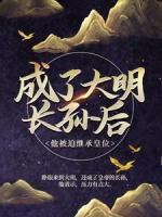 成了大明長孫后，他被迫繼承皇位