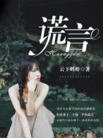 謊言