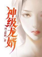 神級(jí)龍婿