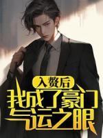 入贅后，我成了豪門(mén)氣運(yùn)之眼