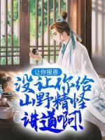 讓你報(bào)恩，沒讓你給山野精怪講道??！