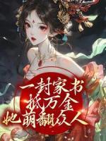一封家書抵萬金，她萌翻眾人