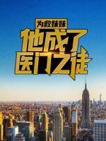 為救妹妹，他成了醫(yī)門之徒
