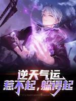 逆天氣運(yùn)：惹不起，躲得起