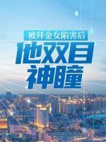 被拜金女陷害后，他雙目神瞳