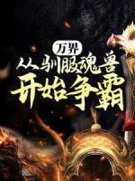 萬界：從馴服魂獸開始爭霸