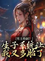 男主絕嗣？生子系統(tǒng)讓我又多胎了