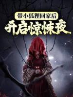 帶小狐貍回家后，開(kāi)啟驚悚夜