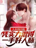 人在四合院，憑實力混得一手好人脈