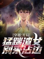 穿越：開局猛踹渣女，別來沾邊！
