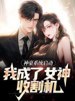神豪系統(tǒng)啟動(dòng)，我成了女神收割機(jī)