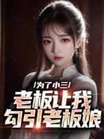 為了小三，老板讓我勾引老板娘
