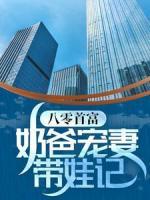 八零首富：奶爸寵妻帶娃記