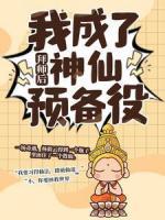 拜師后，我成了神仙預(yù)備役