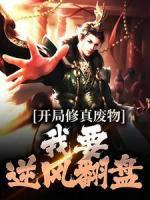 開(kāi)局修真廢物，我要逆風(fēng)翻盤(pán)