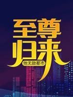 至尊歸來，他無敵都市
