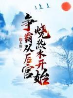 假太監(jiān)：爭霸從后宮燒熱水開始