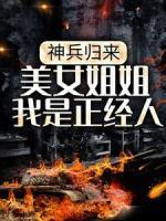 神兵歸來(lái)：美女姐姐我是正經(jīng)人