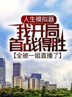 人生模擬器：我開局首戰(zhàn)得勝，全被一姐直播了