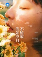 假如歲月不留痕