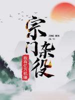 宗門雜役：我有億萬機(jī)緣