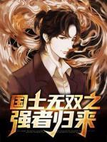 國(guó)士無(wú)雙之強(qiáng)者歸來(lái)
