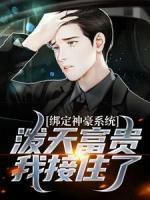 綁定神豪系統(tǒng)，潑天富貴我接住了