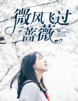 微風(fēng)飛過薔薇