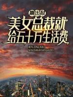 剛出獄，美女總裁就給五十萬生活費(fèi)
