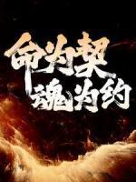 命為契，魂為約