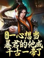 大唐：一心想當(dāng)暴君的他成千古一帝了