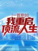 一首原創(chuàng)，我重啟頂流人生