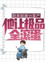 剛來(lái)就被分家產(chǎn)，他讓極品全滾蛋！