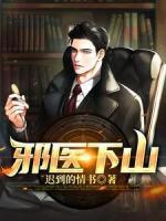 邪醫(yī)下山