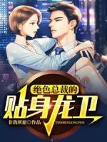 絕色總裁的貼身龍衛(wèi)