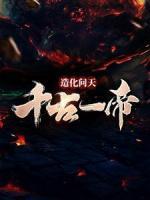 造化問天，千古一帝