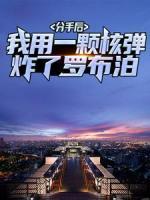 分手后，我用一顆核彈炸了羅布泊