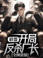 聯(lián)盟：開局反殺廠長，全網(wǎng)震驚