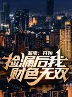 鑒寶：開(kāi)始撿漏后我財(cái)色無(wú)雙
