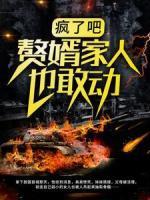 瘋了吧，贅婿家人也敢動(dòng)？