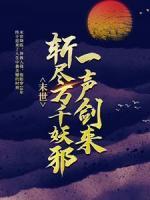 末世：一聲劍來(lái)，斬盡萬(wàn)千妖邪