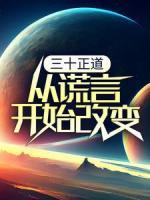 三十正道：從謊言開始改變